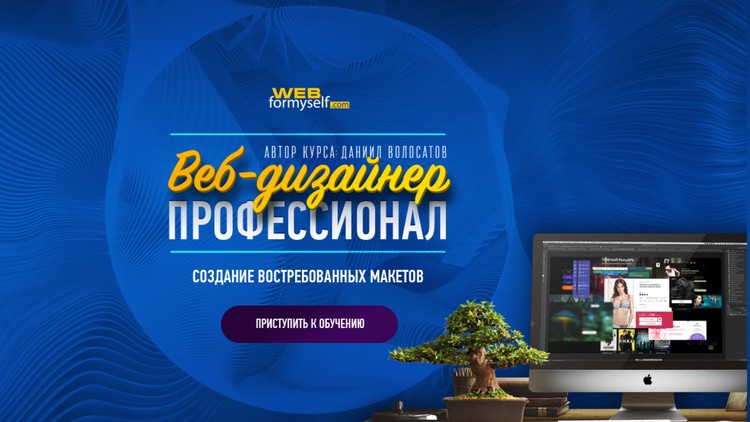 [WebForMyself] Веб-дизайнер - Профессионал. Создан_0.jpg